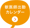 医師出勤カレンダー