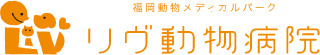 リヴ動物病院へのアクセス