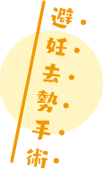 避妊去勢手術