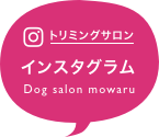 トリミングサロン mowaru Instagram