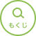 目次